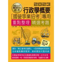 在飛比找蝦皮商城優惠-行政學概要【適用台電、中油、中鋼、中華電信、台菸、台水、漢翔