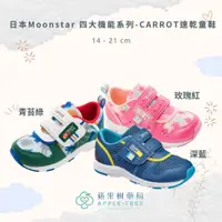 在飛比找蝦皮購物優惠-【蘋果樹藥局】日本Moonstar 四大機能系列-CARRO