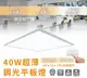 【好商量】舞光 LED 40W 三段調光柔光平板燈 壁切 40W LED-PA40DSW (9.6折)