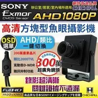 在飛比找PChome商店街優惠-【CHICHIAU】AHD 1080P SONY 200萬豆