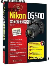 在飛比找Yahoo!奇摩拍賣優惠-Nikon D5500完全攝影指南 雷劍 2016-10-1