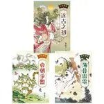 【電子書】太初傳說1-3套書：《遂古之初》+《會朝爭盟》+《薄暮雷電》