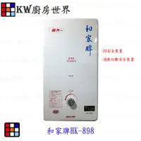 在飛比找蝦皮購物優惠-高雄 和家牌 HK-898 屋外型10公升熱水器 HK898