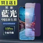 【WJ】買一送一IPHONE 15 PRO 鋼化膜黑框藍光全覆蓋玻璃手機保護膜