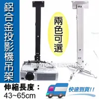 在飛比找PChome24h購物優惠-[易控王亮黑色/珍珠白鋁合金投影機吊架EC-65◎線可穿管◎