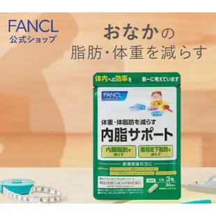 日本代購 芳珂FANCL 內脂Support  內臟脂肪 脂肪支撐 內脂