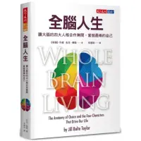 在飛比找momo購物網優惠-全腦人生：讓大腦的四大人格合作無間，當個最棒的自己