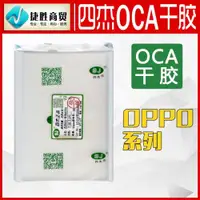 在飛比找ETMall東森購物網優惠-四杰OCA干膠適用OPPO系列R9 R11 R15 R17 