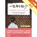 一個都不能少：愛的零拒絕教育！教育孩子同理心之必要[二手書_良好]81301303499 TAAZE讀冊生活網路書店