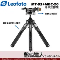 在飛比找蝦皮購物優惠-Leofoto 徠圖 MT-03+MBC-20 迷你三腳架 