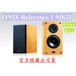 特價 限2組 藝聲公司貨保固 全新 ONIX REFERENCE 1 MKII MKⅡ 書架喇叭 楓木色