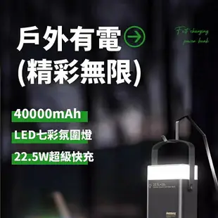 REMAX大容量40000mah行動電源22.5W 超級快充戶外便攜備用行動電源【Love Shop】【最高點數22%點數回饋】