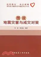 在飛比找三民網路書店優惠-圖說地震災害與减災對策 （簡體書）