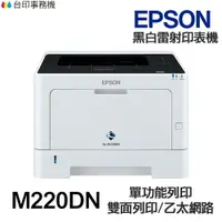 在飛比找樂天市場購物網優惠-Epson AL M220DN 單功能印表機 《黑白雷射-無