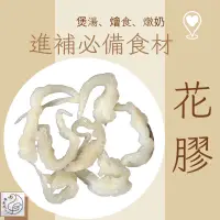 在飛比找蝦皮購物優惠-𝕯 鴨老闆 𝕯  花膠（魚肚）適做花膠燉雞湯 花膠燉鮮奶 鮑