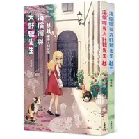 在飛比找蝦皮商城優惠-海倫娜與大野狼先生【上下冊套書特裝版】<啃書>