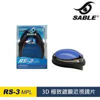 在飛比找樂天市場購物網優惠-【SABLE黑貂】近視單片 RS-3MPL-3D極致鍍膜鏡片