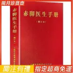 修訂版1970赤腳醫生手冊上海中醫學院農村編寫出版社科學技術