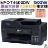 Brother MFC-T4500DW A3商用連續供墨傳真事務機 加購原廠墨水上網登錄抽好禮保固三年