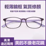 [臺灣出貨]老花鏡 防藍光眼鏡 高檔時尚 樹脂超輕防藍光 高清洋氣老人 老光眼鏡 眼鏡