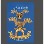 【萬卷樓圖書】哥斯大黎加古代金玉文物展 / 國立歷史博物館