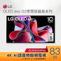 在飛比找蝦皮購物優惠-LG電視 零間隙藝廊系列 83吋4K語音物聯網OLED電視 