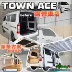 TOWN ACE→『豪華方案』折桌模式 露營車改裝 豐田 TOYOTA