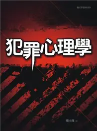 在飛比找TAAZE讀冊生活優惠-犯罪心理學（5版） (二手書)