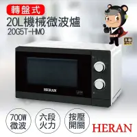 在飛比找PChome24h購物優惠-【禾聯HERAN】20L轉盤式機械微波爐 20G5T-HMO