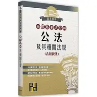 在飛比找蝦皮購物優惠-高點-讀好書 2024 來勝基本法分科：公法及其相關法規(含