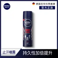 在飛比找PChome24h購物優惠-NIVEA 妮維雅 男士止汗爽身噴霧 乾適活力系列150ml