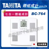 在飛比找蝦皮購物優惠-TANITA BC-764 七合一體組成計( 日本原裝) 台