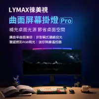 在飛比找momo購物網優惠-【LYMAX徠美視】LYMAX徠美視 曲面螢幕掛燈Pro(曲