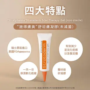 【Stratpharma 施得膚美】舒坦膚凝膠 strataderm 10g/條 疤痕 疤痕凝膠 疤痕護理