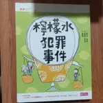 檸檬水犯罪事件 兒童文學 閱讀實力進化 樂趣不減分 二手書