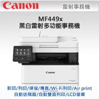 在飛比找PChome24h購物優惠-Canon imageCLASS MF449x黑白雷射多功能