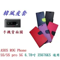 在飛比找樂天市場購物網優惠-【韓風雙色】ASUS ROG Phone 5S/5S pro