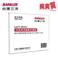 在飛比找蝦皮商城優惠-SANLUX台灣三洋空氣清淨機濾網(適用ABC-M7) CA