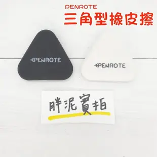 【PENROTE 筆樂文具】PENROTE 橡皮擦 皮擦 橡皮 擦子 三角橡皮擦 塑膠擦 繪圖