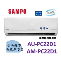 在飛比找蝦皮購物優惠-【台南基本安裝】SAMPO 聲寶1級變頻冷專 AU-PC22