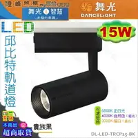 在飛比找樂天市場購物網優惠-【舞光LED】LED 15W。邱比特軌道燈 高演色性 長筒 