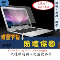 在飛比找蝦皮購物優惠-螢幕保護貼 ACER 宏碁 E5-573 E5-573g E