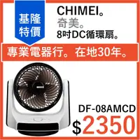 在飛比找蝦皮購物優惠-全新公司貨 CHIMEI 奇美 循環扇 8吋DC馬達3D擺頭