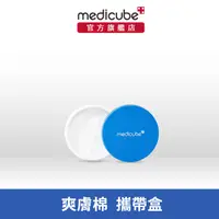 在飛比找蝦皮商城優惠-【medicube】爽膚棉攜帶盒