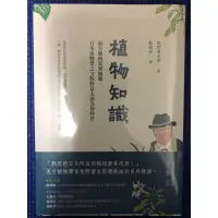 在飛比找蝦皮購物優惠-［封膜新書特價］植物知識：最有趣的花果圖鑑，日本植物學之父牧