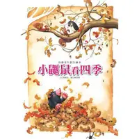 在飛比找蝦皮購物優惠-【肚量書店】巧育 小鼴鼠看四季 (快樂童年創作繪本)-繪本 