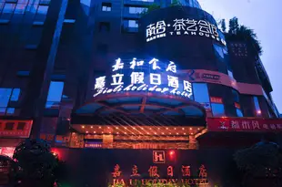 嘉立假日酒店(成都西門店)Jiali Holiday Hotel (Chengdu Ximen)