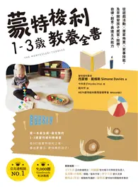 蒙特梭利1-3歲教養全書：從遊戲活動 × 居家佈置 × 家事技能，及早開發孩子感官、肢體、自律、創意、表達五大能力 (電子書)