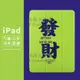 iPad保護套發財2021新款air2保護殼mini3平板10.2筆槽殼pro11皮套軟【時尚大衣櫥】