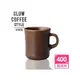 【Kinto】Slow Coffee Style 手感馬克杯(400ml)咖啡色